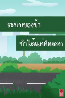 ระบบของข้าทำได้แค่คัดลอก