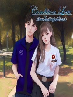Condition Love เงื่อนไขลับรุ่นพี่วิศวะ