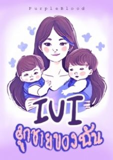 IUI ลูกชายของฉัน