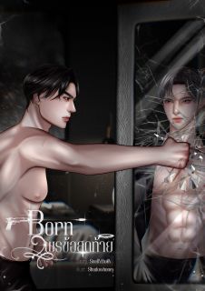 Born พรข้อสุดท้าย