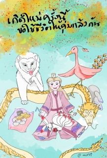เกิดใหม่ครั้งนี้ ขอใช้ชีวิตให้คุ้มแล้วกัน