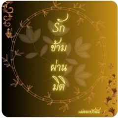 รักข้ามผ่านมิติ