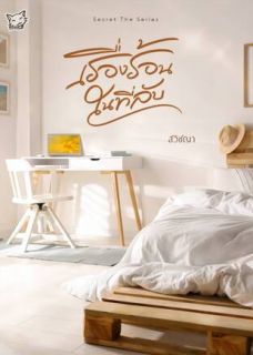 เรื่องร้อนในที่ลับ