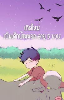 เกิดใหม่เป็นเด็กบ้านนอกอายุ 5 ขวบ |มีE-book|