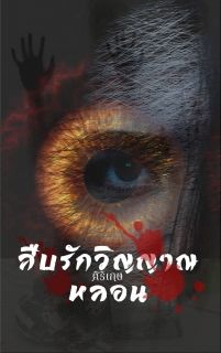 สืบรักวิญญาณหลอน