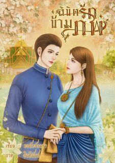ลิขิตรักข้ามภพ