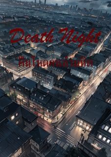 Death Night คืนโหดคนอำมหิต