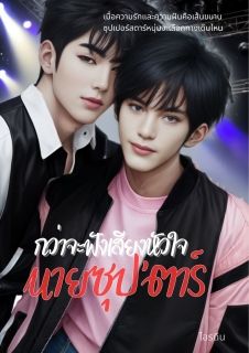 กว่าจะฟังเสียงหัวใจ นายซุปตาร์
