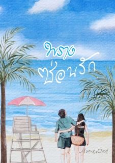 พราง ซ่อนรัก
