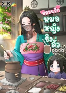 อลวนรักหมอหญิงชิงลั่ว (จบ)