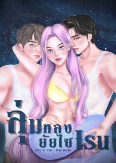 ลุ่มหลง ยัยไซเรน [มี E-book]