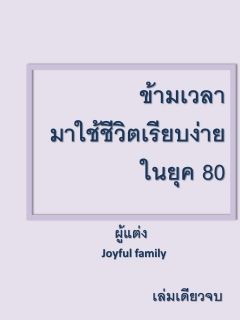 ข้ามเวลามาใช้ชีวิตเรียบง่ายในยุค 80 (มี e-book นะคะ)