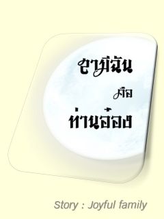 สามีฉันคือท่านอ๋อง (มี e-book นะคะ)