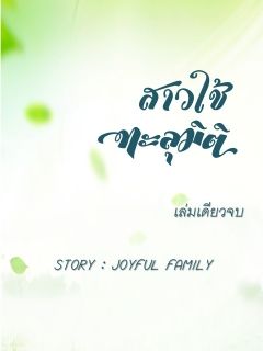 สาวใช้ทะลุมิติ (มี e-book นะคะ)