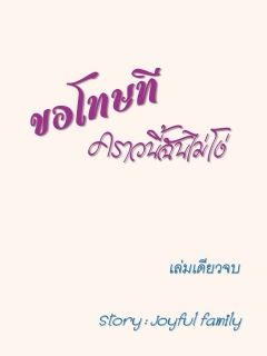ขอโทษทีคราวนี้ฉันไม่โง่ (มี e-book นะคะ)