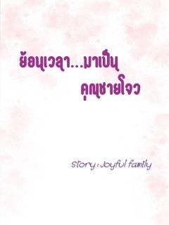 ย้อนเวลามาเป็นคุณชายโจว (มี e-book นะคะ)