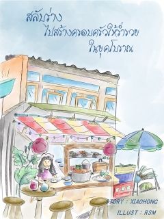 สลับร่างไปสร้างครอบครัวให้ร่ำรวยในยุคโบราณ (มี e-book นะคะ)