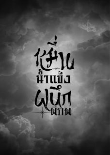 หมื่นน้ำแข็งผนึกพิภพ