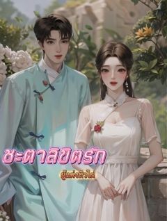 ชะตาลิขิตรัก