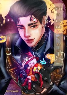 (ร้ายนักนะ)ครับ ที่รักของผม