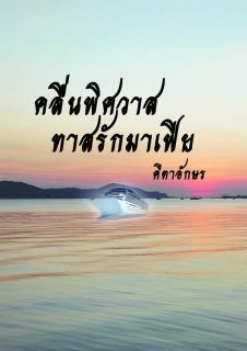 คลื่นพิศวาส ทาสรักมาเฟีย_End