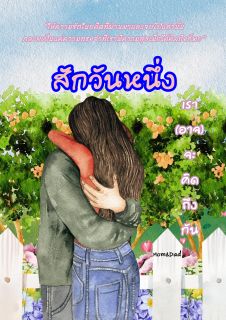สักวันหนึ่ง เรา(อาจ)จะคิดถึงกัน