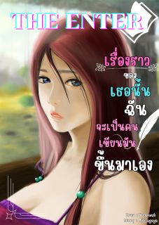 The Enter : เรื่องราวของเธอนั้นฉันจะเป็นคนเขียนมันขึ้นมาเอง