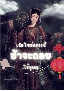 เกิดใหม่คราวนี้ข้าจะถอยให้ทุกคน