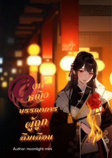 องค์หญิงบรรณาการผู้ถูกลืมเลือน