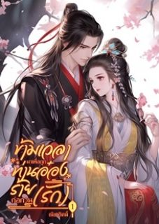ข้ามเวลามาเพื่อถูกท่านอ๋องร้ายก่อกวน(รัก)