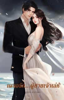 เผลอรัก...ผู้ชายเจ้าเล่ห์