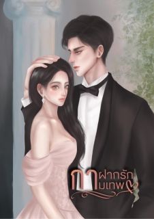 กาฝากรัก กามเทพ |มี E book|