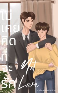 ไม่เคยคิดที่จะรัก Not Love
