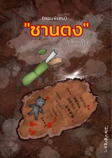 ซานตงม่าวกุ้ย (ตอนพิเศษ) มี e-book