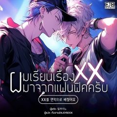 ผมเรียนเรื่องxxxมาจากแฟนฟิคครับ(จบ)