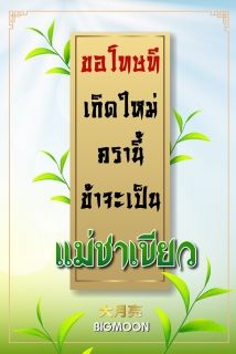 ขอโทษทีเกิดใหม่ครานี้ข้าจะเป็นแม่ชาเขียว
