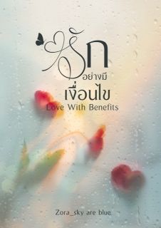 รักอย่างมีเงื่อนไข (Love With Benefits)