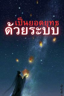 เป็นยอดยุทธด้วยระบบ