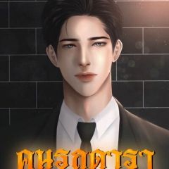 คนรถดารา