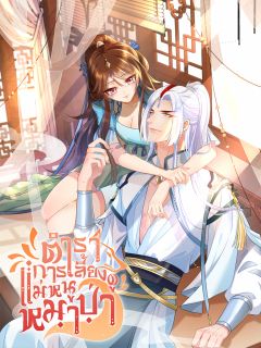 ตำราการเลี้ยงดูแม่หนูหมาป่า (Tip to Taming the Flirting Girl)