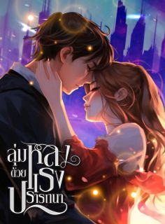 ลุ่มหลงด้วยแรงปรารถนา (จบ)