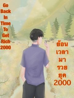 ย้อนเวลามารวย ยุค 2000