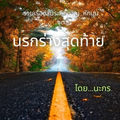 รวมเรื่องสั้น นรกร่างสุดท้าย ระทึกขวัญ...หักมุมตอนจบ