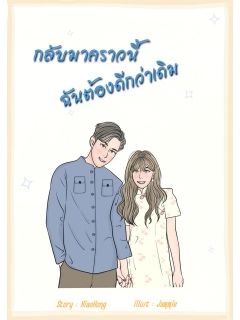 กลับมาคราวนี้ฉันต้องดีกว่าเดิม (มี e-book นะคะ)