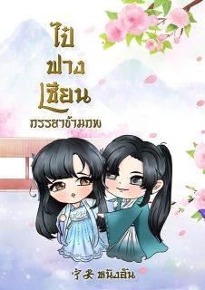 ไป๋ฟางเซียน ภรรยาข้ามภพ