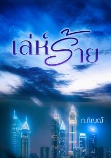 เล่ห์ร้าย