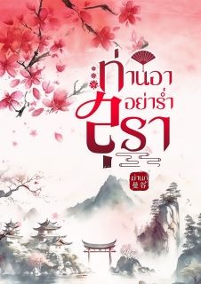 ท่านอา อย่าร่ำสุรา