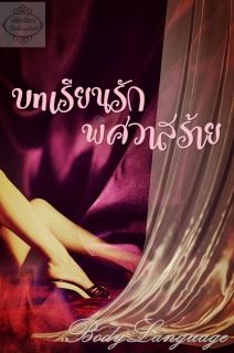 บทเรียนรักพิศวาสร้าย
