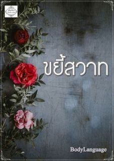 ขยี้สวาท