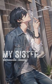 MY SISTER พี่สาวคนเนี้ย...ของผม